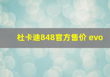 杜卡迪848官方售价 evo